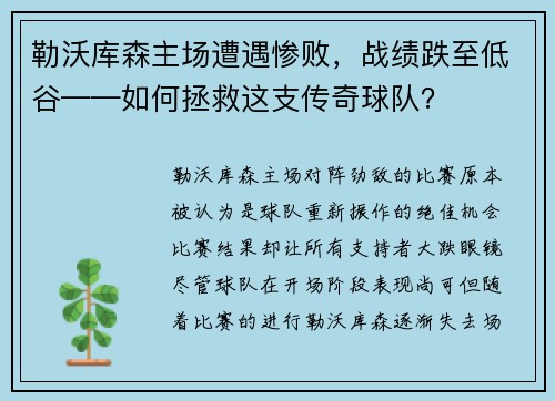勒沃库森主场遭遇惨败，战绩跌至低谷——如何拯救这支传奇球队？