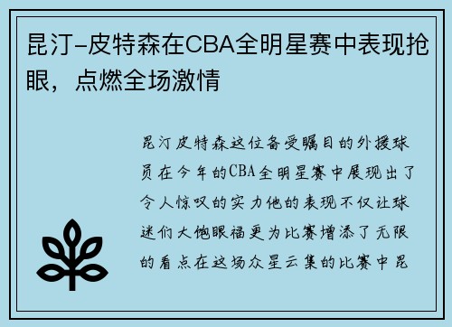 昆汀-皮特森在CBA全明星赛中表现抢眼，点燃全场激情