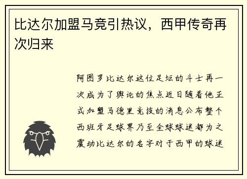 比达尔加盟马竞引热议，西甲传奇再次归来