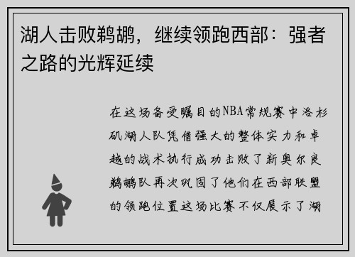 湖人击败鹈鹕，继续领跑西部：强者之路的光辉延续