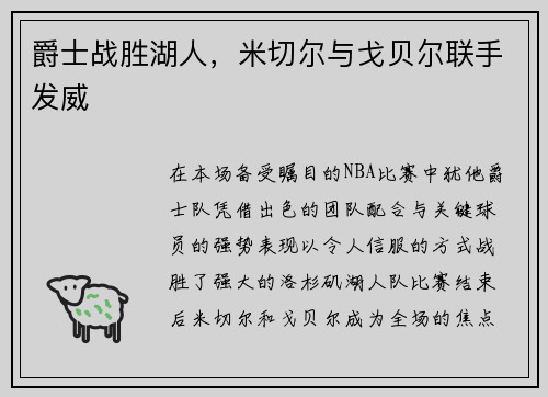 爵士战胜湖人，米切尔与戈贝尔联手发威