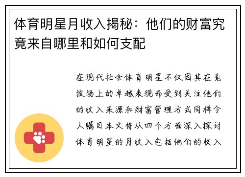 体育明星月收入揭秘：他们的财富究竟来自哪里和如何支配