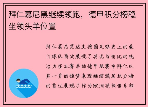 拜仁慕尼黑继续领跑，德甲积分榜稳坐领头羊位置