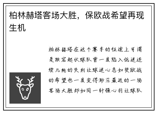 柏林赫塔客场大胜，保欧战希望再现生机