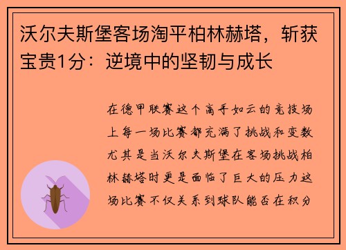 沃尔夫斯堡客场淘平柏林赫塔，斩获宝贵1分：逆境中的坚韧与成长