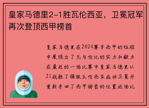 皇家马德里2-1胜瓦伦西亚，卫冕冠军再次登顶西甲榜首