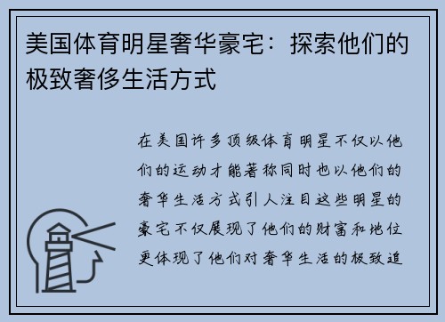 美国体育明星奢华豪宅：探索他们的极致奢侈生活方式