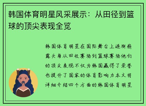 韩国体育明星风采展示：从田径到篮球的顶尖表现全览