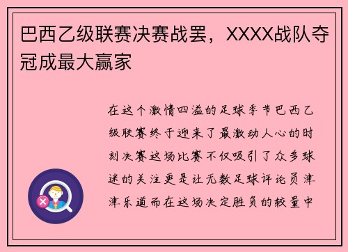 巴西乙级联赛决赛战罢，XXXX战队夺冠成最大赢家