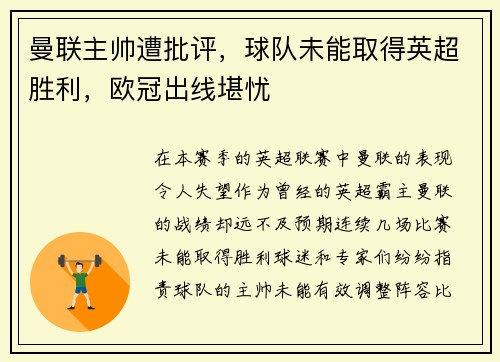 曼联主帅遭批评，球队未能取得英超胜利，欧冠出线堪忧