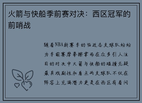 火箭与快船季前赛对决：西区冠军的前哨战
