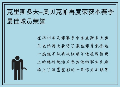 克里斯多夫-奥贝克帕再度荣获本赛季最佳球员荣誉