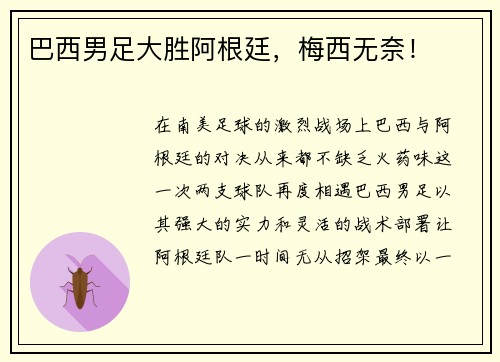 巴西男足大胜阿根廷，梅西无奈！