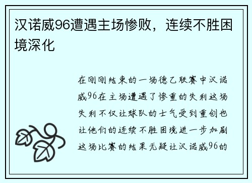 汉诺威96遭遇主场惨败，连续不胜困境深化