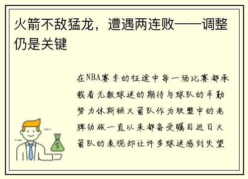火箭不敌猛龙，遭遇两连败——调整仍是关键