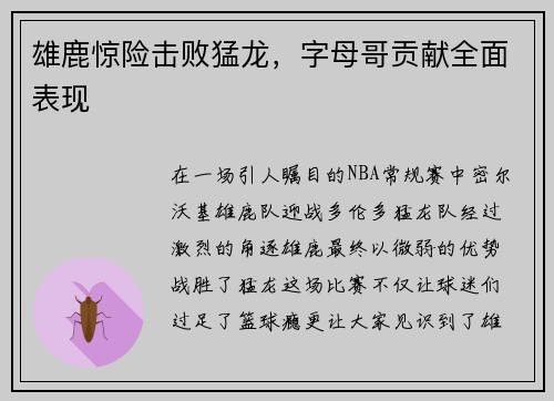 雄鹿惊险击败猛龙，字母哥贡献全面表现