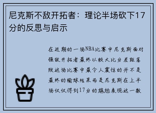 尼克斯不敌开拓者：理论半场砍下17分的反思与启示