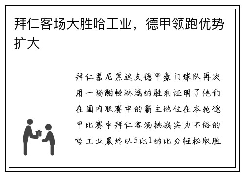 拜仁客场大胜哈工业，德甲领跑优势扩大