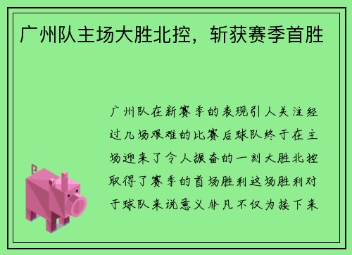 广州队主场大胜北控，斩获赛季首胜