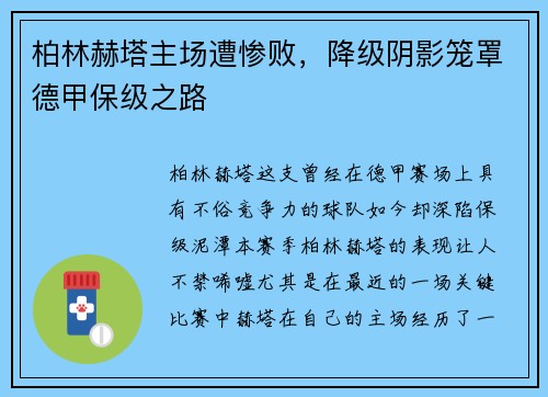 柏林赫塔主场遭惨败，降级阴影笼罩德甲保级之路