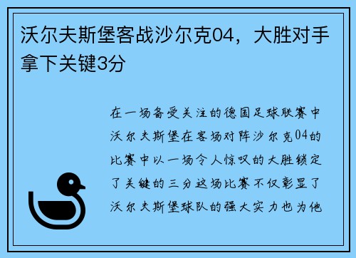 沃尔夫斯堡客战沙尔克04，大胜对手拿下关键3分