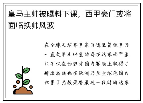 皇马主帅被曝料下课，西甲豪门或将面临换帅风波