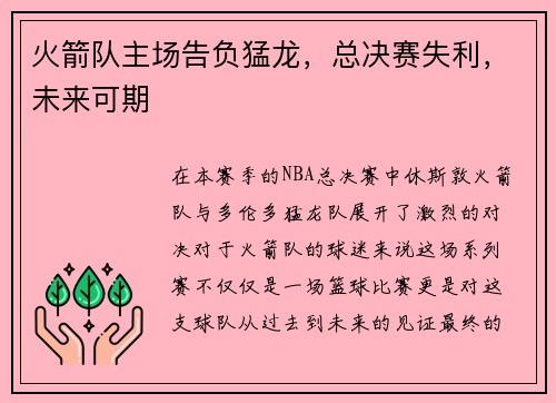火箭队主场告负猛龙，总决赛失利，未来可期