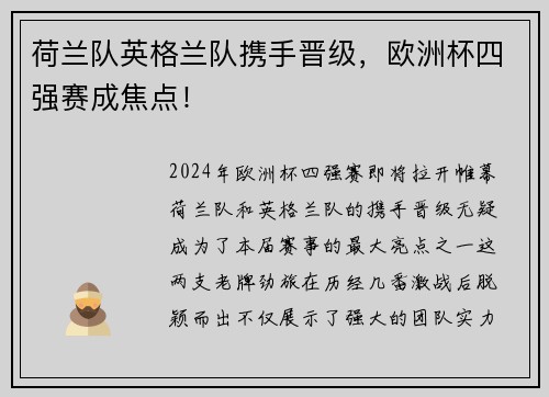 荷兰队英格兰队携手晋级，欧洲杯四强赛成焦点！