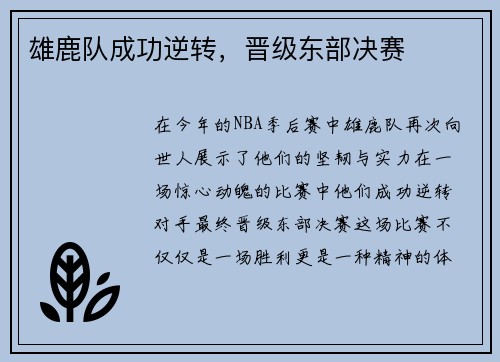 雄鹿队成功逆转，晋级东部决赛