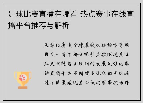 足球比赛直播在哪看 热点赛事在线直播平台推荐与解析